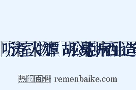 听涛室人物谭·胡公冕卧病西山造句是什么意思的图片